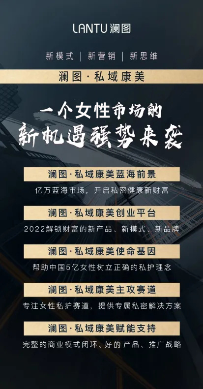 2022瀾圖私護項目說明會：廣州站 ，開啟女性私域康美私密商業模式