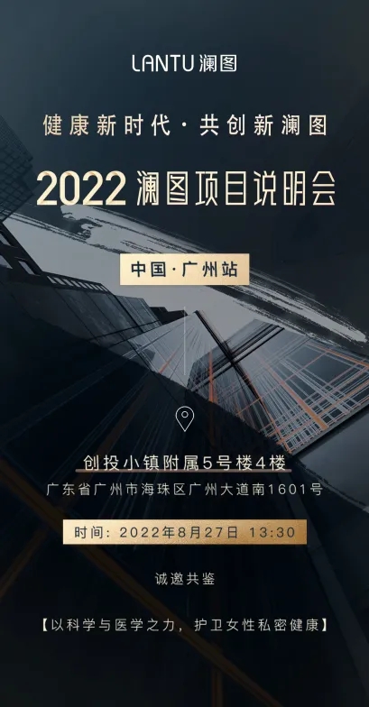 2022瀾圖私護項目說明會：廣州站 ，開啟女性私域康美私密商業模式