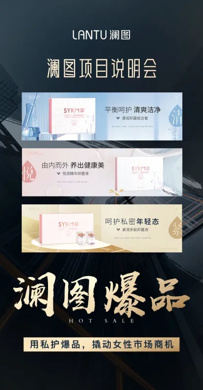2022瀾圖私護項目說明會：廣州站 ，開啟女性私域康美私密商業模式